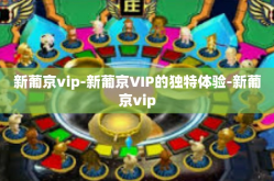 新葡京vip-新葡京VIP的独特体验-新葡京vip