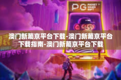 澳门新葡京平台下载-澳门新葡京平台下载指南-澳门新葡京平台下载