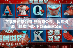 下载新葡京公司-新葡京公司，优质资源，轻松下载-下载新葡京公司