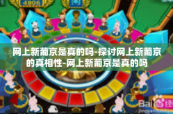 网上新葡京是真的吗-探讨网上新葡京的真相性-网上新葡京是真的吗