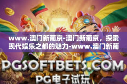 www.澳门新葡京-澳门新葡京，探索现代娱乐之都的魅力-www.澳门新葡京