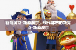 新葡澳京-新葡澳京，现代都市的新亮点-新葡澳京