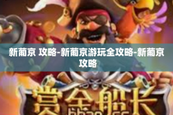 新葡京 攻略-新葡京游玩全攻略-新葡京 攻略