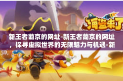 新王者葡京的网址-新王者葡京的网址，探寻虚拟世界的无限魅力与机遇-新王者葡京的网址