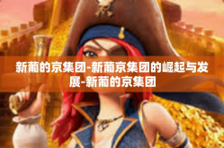 新葡的京集团-新葡京集团的崛起与发展-新葡的京集团