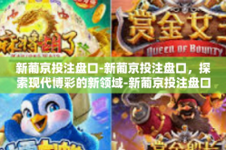 新葡京投注盘口-新葡京投注盘口，探索现代博彩的新领域-新葡京投注盘口