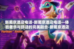 新葡京酒店电话-新葡京酒店电话—体验奢华与舒适的完美融合-新葡京酒店电话