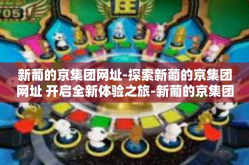 新葡的京集团网址-探索新葡的京集团网址 开启全新体验之旅-新葡的京集团网址