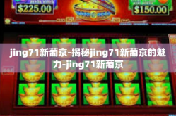 jing71新葡京-揭秘jing71新葡京的魅力-jing71新葡京