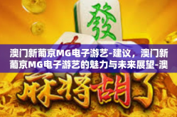 澳门新葡京MG电子游艺-建议，澳门新葡京MG电子游艺的魅力与未来展望-澳门新葡京MG电子游艺