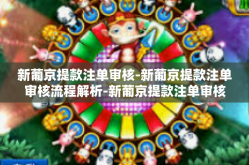 新葡京提款注单审核-新葡京提款注单审核流程解析-新葡京提款注单审核