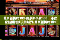 葡京新棋牌388-葡京新棋牌388，体验全新棋牌娱乐的魅力-葡京新棋牌388