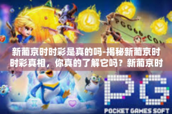 新葡京时时彩是真的吗-揭秘新葡京时时彩真相，你真的了解它吗？新葡京时时彩是真的吗