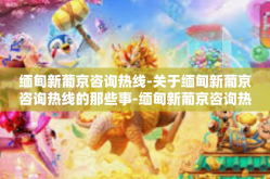 缅甸新葡京咨询热线-关于缅甸新葡京咨询热线的那些事-缅甸新葡京咨询热线