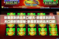 新葡京到拱北关口都久-新葡京到拱北关口的时间探秘-新葡京到拱北关口都久