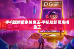 手机版新葡京捕鱼王-手机版新葡京捕鱼王