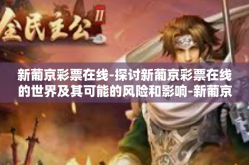 新葡京彩票在线-探讨新葡京彩票在线的世界及其可能的风险和影响-新葡京彩票在线