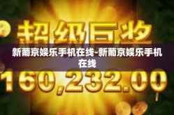 新葡京娱乐手机在线-新葡京娱乐手机在线