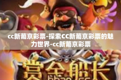cc新葡京彩票-探索CC新葡京彩票的魅力世界-cc新葡京彩票