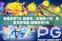 新葡京存1元-新葡京，仅需存一元，探索无尽惊喜-新葡京存1元