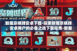 新葡京棋牌安卓下载-探索新葡京棋牌，安卓用户的必备之选下载指南-新葡京棋牌安卓下载