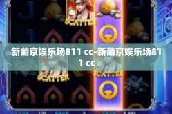 新葡京娱乐场811 cc-新葡京娱乐场811 cc