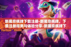 新葡京棋牌下载注册-新葡京棋牌，下载注册指南与体验分享-新葡京棋牌下载注册