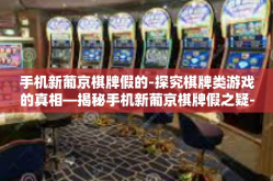 手机新葡京棋牌假的-探究棋牌类游戏的真相—揭秘手机新葡京棋牌假之疑-手机新葡京棋牌假的
