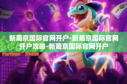 新葡京国际官网开户-新葡京国际官网开户攻略-新葡京国际官网开户