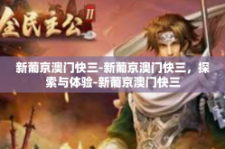 新葡京澳门快三-新葡京澳门快三，探索与体验-新葡京澳门快三
