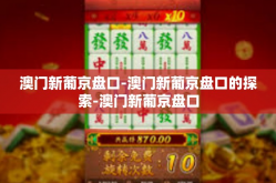 澳门新葡京盘口-澳门新葡京盘口的探索-澳门新葡京盘口