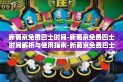新葡京免费巴士时间-新葡京免费巴士时间解析与使用指南-新葡京免费巴士时间
