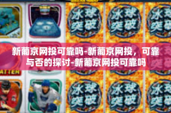 新葡京网投可靠吗-新葡京网投，可靠与否的探讨-新葡京网投可靠吗