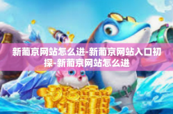 新葡京网站怎么进-新葡京网站入口初探-新葡京网站怎么进