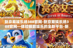新京葡娱乐场388官网-新京葡娱乐场388官网—体验极致娱乐的全新平台-新京葡娱乐场388官网