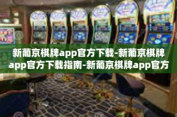 新葡京棋牌app官方下载-新葡京棋牌app官方下载指南-新葡京棋牌app官方下载