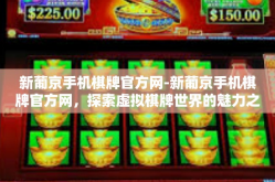 新葡京手机棋牌官方网-新葡京手机棋牌官方网，探索虚拟棋牌世界的魅力之源-新葡京手机棋牌官方网
