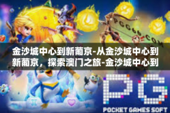 金沙城中心到新葡京-从金沙城中心到新葡京，探索澳门之旅-金沙城中心到新葡京