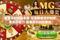 新葡京时时彩单双-探索新葡京时时彩单双的魅力-新葡京时时彩单双