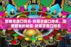 新葡京盘口排名-新葡京盘口排名，探索胜者的秘密-新葡京盘口排名