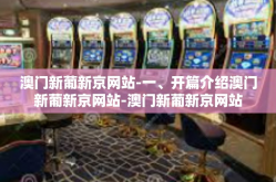 澳门新葡新京网站-一、开篇介绍澳门新葡新京网站-澳门新葡新京网站