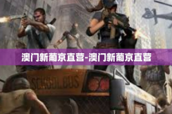 澳门新葡京直营-澳门新葡京直营