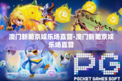 澳门新葡京娱乐场直营-澳门新葡京娱乐场直营