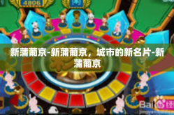新蒲葡京-新蒲葡京，城市的新名片-新蒲葡京