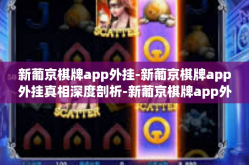 新葡京棋牌app外挂-新葡京棋牌app外挂真相深度剖析-新葡京棋牌app外挂