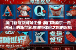 澳门新葡京网站注册-澳门新葡京—走进网上的新世界与独特体验之旅的起始点-澳门新葡京网站注册