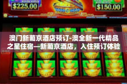 澳门新葡京酒店预订-澳全新一代精品之星住宿—新葡京酒店，入住预订体验精选-澳门新葡京酒店预订