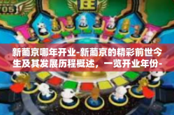 新葡京哪年开业-新葡京的精彩前世今生及其发展历程概述，一览开业年份-新葡京哪年开业