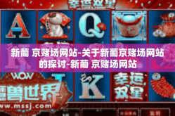 新葡 京赌场网站-关于新葡京赌场网站的探讨-新葡 京赌场网站