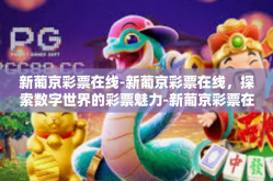 新葡京彩票在线-新葡京彩票在线，探索数字世界的彩票魅力-新葡京彩票在线